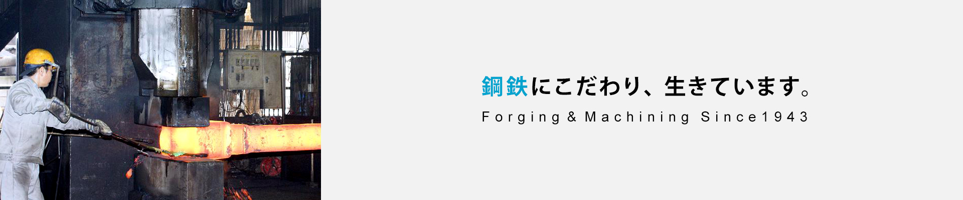 鋼鉄にこだわり、生きています。